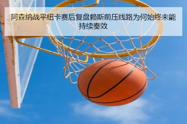 a-sen-na-zhan-ping-niu-ka-sai-hou-fu-pan-lai-si-qian-ya-xian-lu-wei-he-shi-zhong-wei-neng-chi-xu-zou-xiao-2-716.jpg