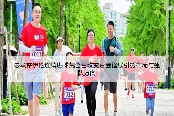 曼联霍伊伦连续进球荒会否改变夏窗锋线引援布局与建队方向