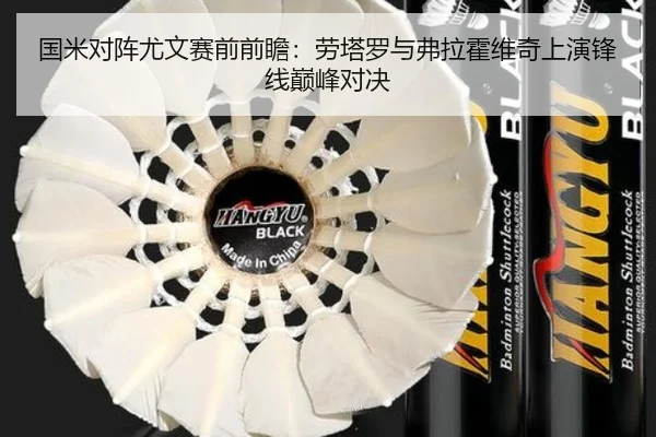 国米对阵尤文赛前前瞻：劳塔罗与弗拉霍维奇上演锋线巅峰对决
