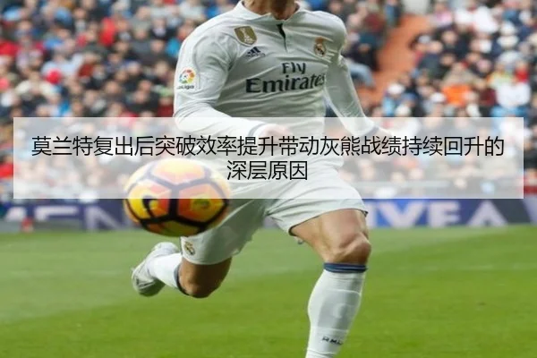 莫兰特复出后突破效率提升带动灰熊战绩持续回升的深层原因