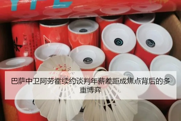 巴萨中卫阿劳霍续约谈判年薪差距成焦点背后的多重博弈