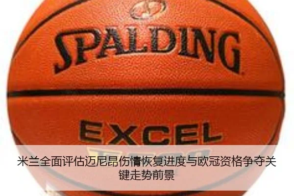 米兰全面评估迈尼昂伤情恢复进度与欧冠资格争夺关键走势前景