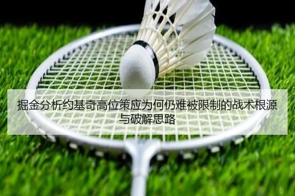 掘金分析约基奇高位策应为何仍难被限制的战术根源与破解思路