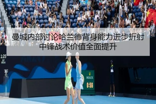 曼城内部讨论哈兰德背身能力进步折射中锋战术价值全面提升