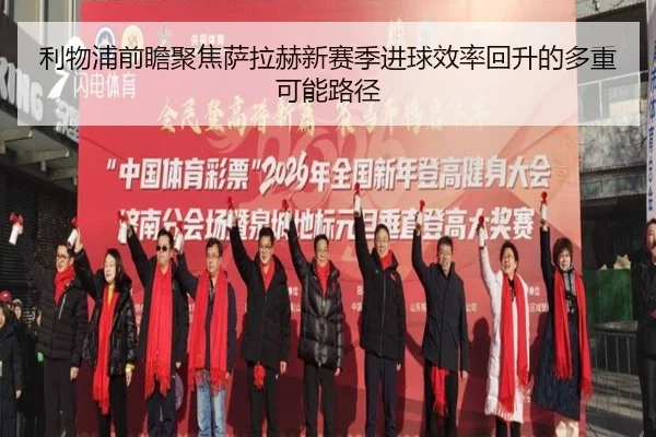 利物浦前瞻聚焦萨拉赫新赛季进球效率回升的多重可能路径