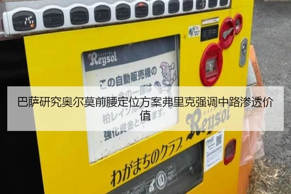 巴萨研究奥尔莫前腰定位方案弗里克强调中路渗透价值