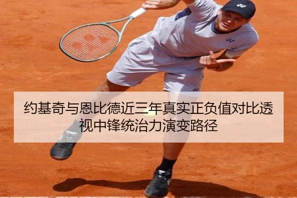 约基奇与恩比德近三年真实正负值对比透视中锋统治力演变路径
