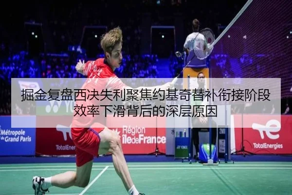 掘金复盘西决失利聚焦约基奇替补衔接阶段效率下滑背后的深层原因
